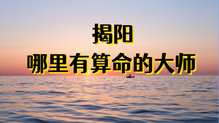 推荐个揭阳算命准的地方 揭阳哪里有算命看八字准的地方
