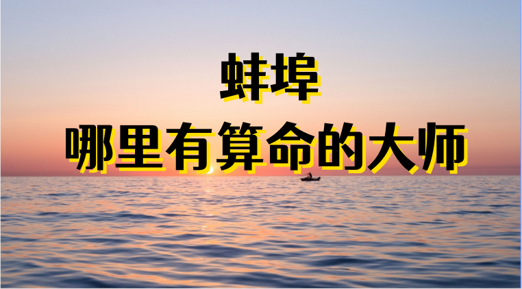 蚌埠哪里有算命算卦比较准的地方【已采纳】