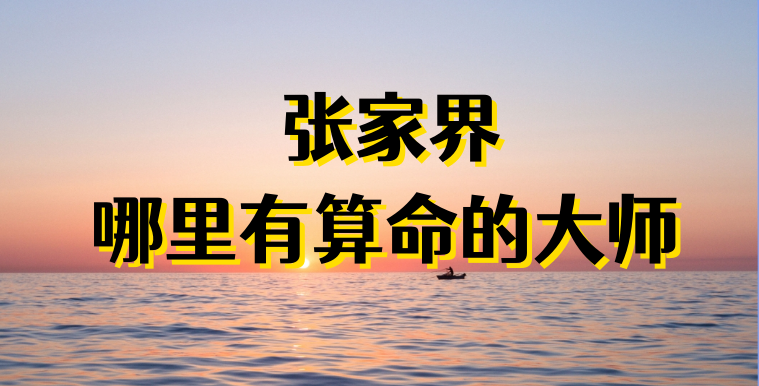 张家界哪里算命最准，哪有算卦灵验的地方值得推荐