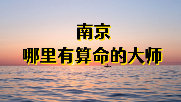南京哪里有算命算卦比较准的地方【已采纳】