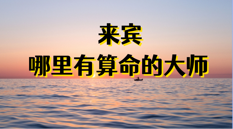 来宾哪有算命准的地方：看婚姻财运算命准的大师