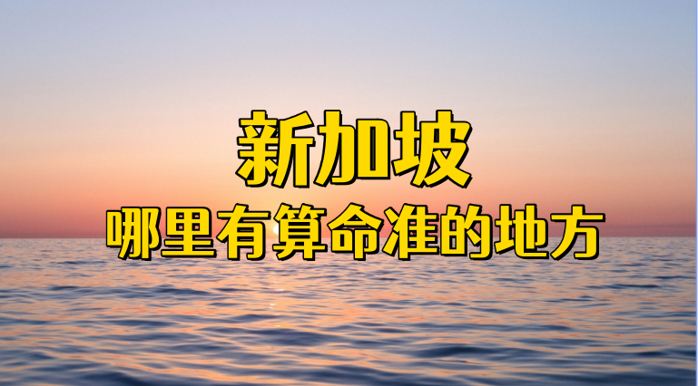 新加坡哪里有华人算命准的地方