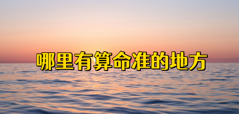 生辰八字算婚姻的大师推荐