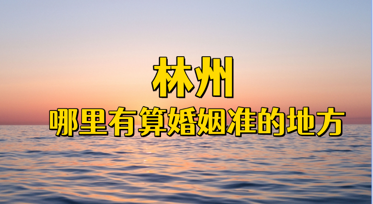 林州哪里算命最准，林州哪有算卦灵验的地方值得推荐