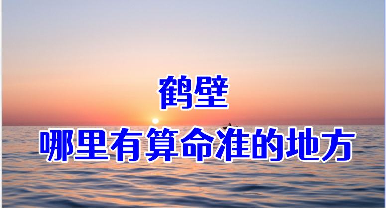 鹤壁哪有算命准的地方：看婚姻财运算命准的大师