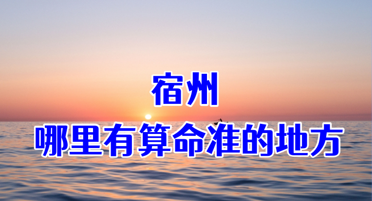 宿州哪里有算命算卦比较准的地方【已采纳】