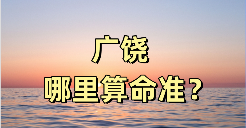 广饶哪里算命最准，哪有算卦灵验的地方值得推荐