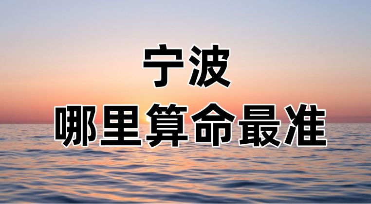 宁波八字算命、宝宝起名、择日的大师推荐