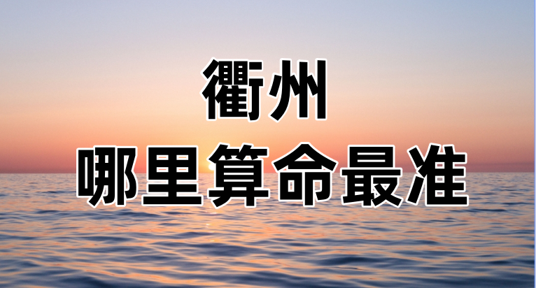 衢州八字算命、宝宝起名、择日的大师推荐