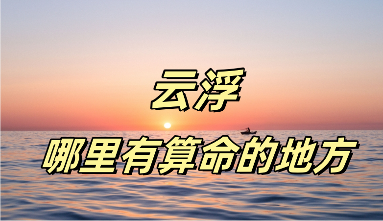 广东云浮八字算命、宝宝起名、择日的大师推荐：宗义老师