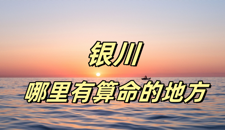 银川八字算命、宝宝起名、择日的大师推荐