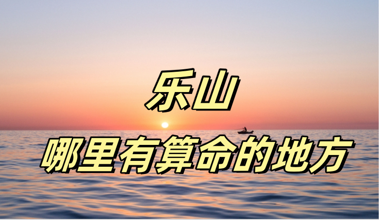 四川乐山八字算命、宝宝起名、择日的大师推荐