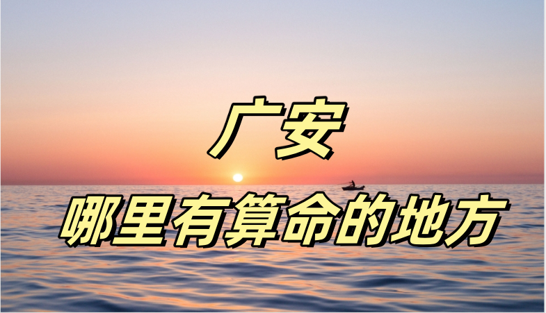 四川广安八字算命、宝宝起名、择日的大师推荐