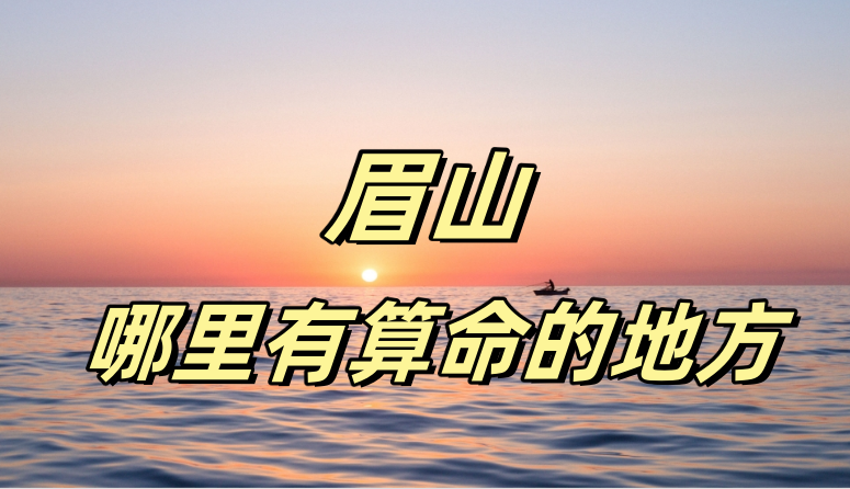 眉山哪里有算命算卦比较准的地方【已采纳】