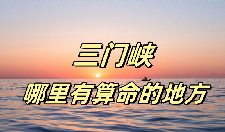 三门峡哪里有算命算卦比较准的地方【已采纳】