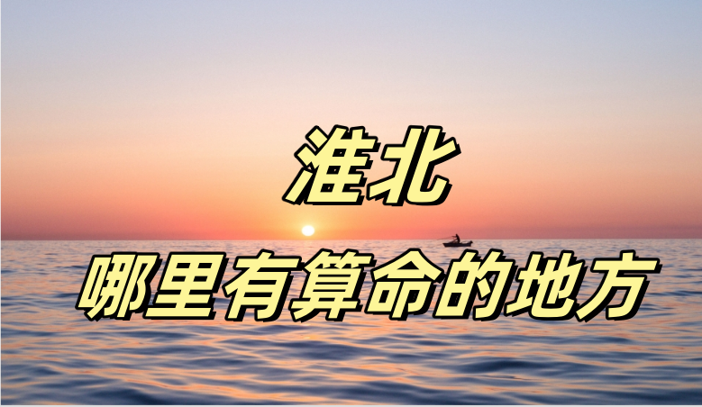 淮北哪里有算命算卦比较准的地方【已采纳】