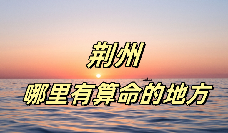 荆州哪里有算命的比较准的地方？