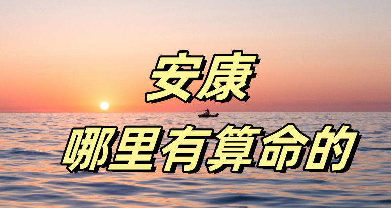 安康八字算命、宝宝起名、择日的大师推荐