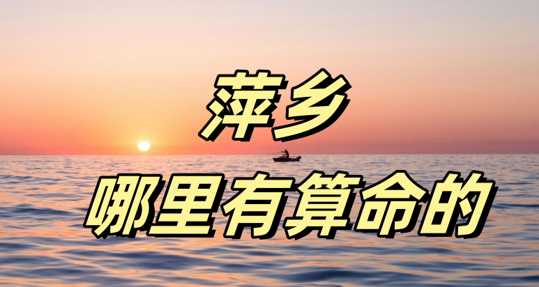 推荐个萍乡算命准的地方 萍乡哪里有算命看八字准的地方