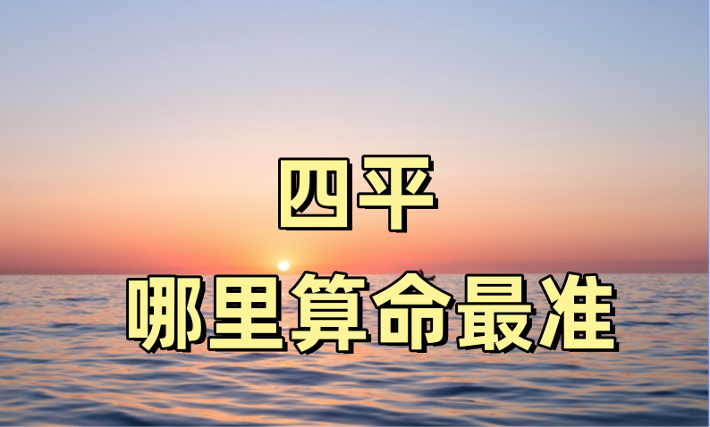 四平算卦看事比较准的地方推荐 哪有算八字很灵的地方