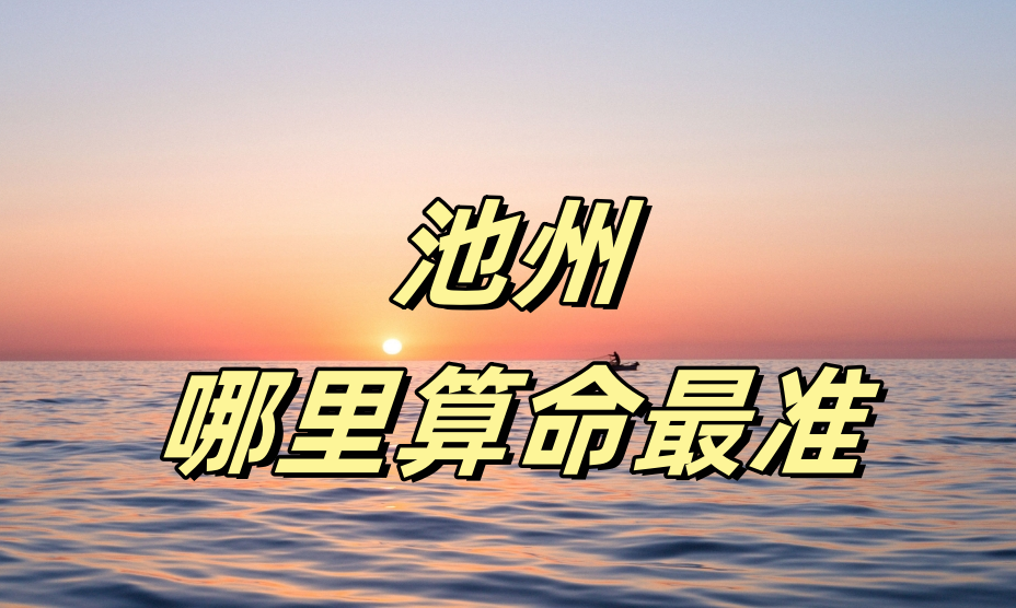 池州哪里有算命算卦比较准的地方【已采纳】