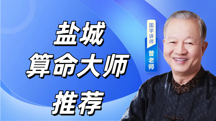 盐城厉害的算命风水大师推荐：谁是盐城算命最准的人