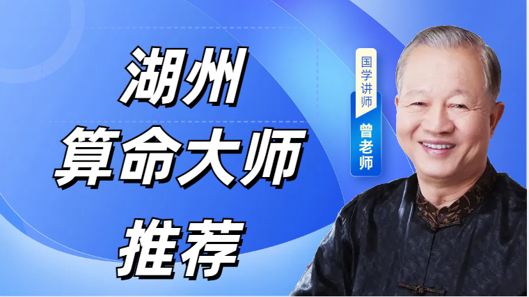 推荐个湖州算命大师 湖州哪里有算命看八字准的大师