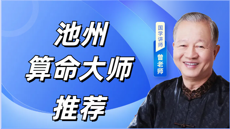 解读池州哪里算命最准，池州哪有算卦灵验的地方值得推荐