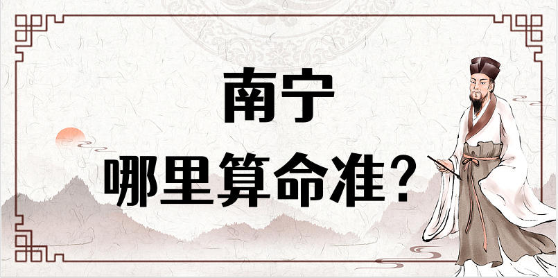 【问答】南宁哪里有算命看八字很准的地方？