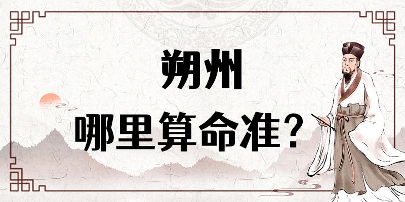 【问答】朔州哪里有算命看八字很准的地方？