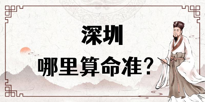 【问答】深圳哪里有算命看八字很准的地方？