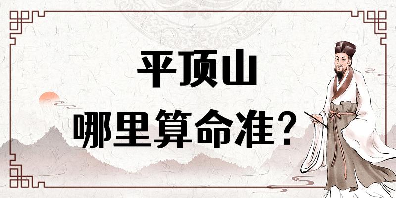 【问答】平顶山哪里有算命看八字很准的地方？