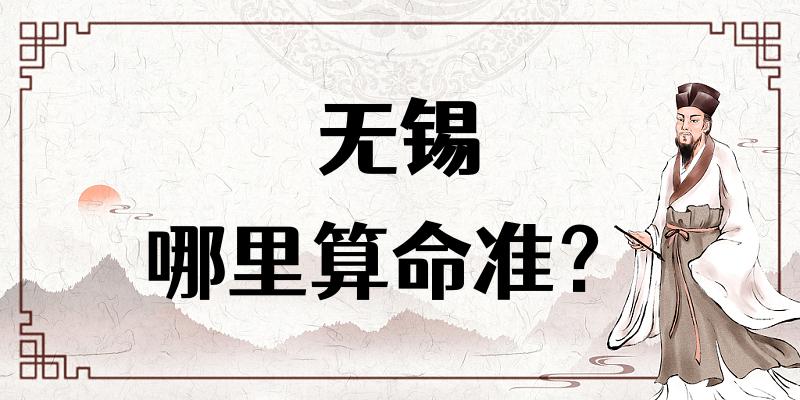 【问答】无锡哪里有算命看八字很准的地方？