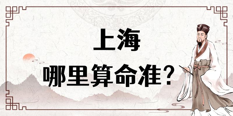 【问答】上海哪里有算命看八字很准的地方？