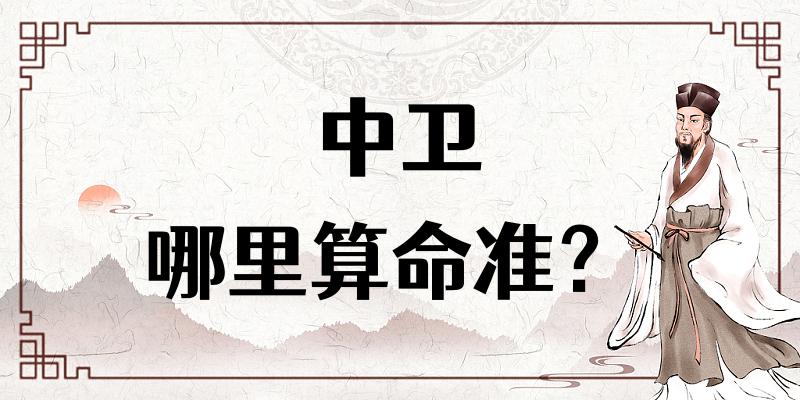 中卫算命算卦比较准的地方推荐 宁夏中卫哪有算八字很灵的地方