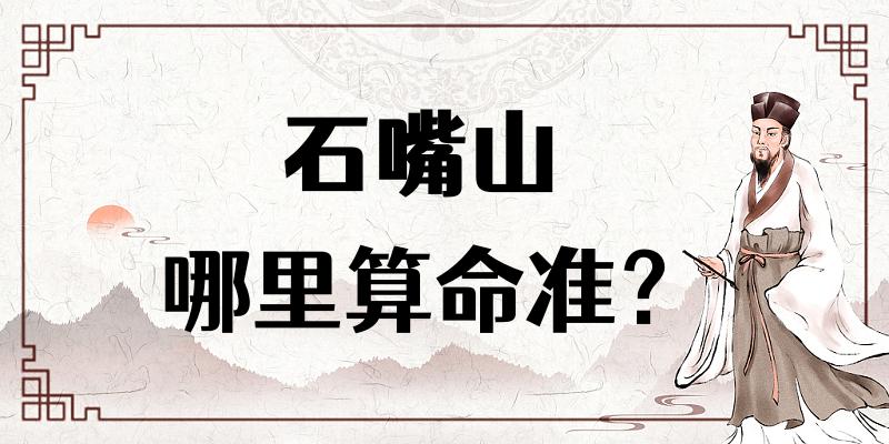 石嘴山哪里有算命算卦比较准的地方【已采纳】