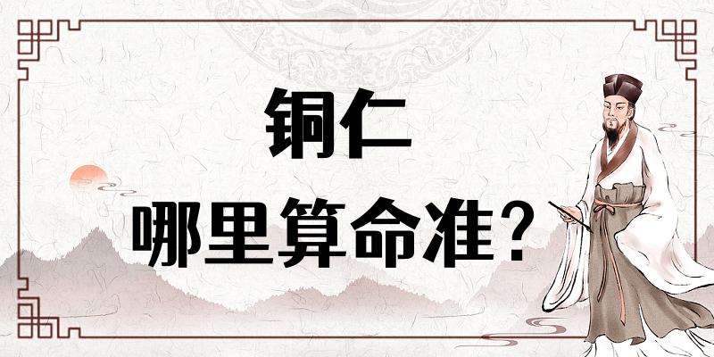 【问答】铜仁哪里有算命看八字很准的地方？
