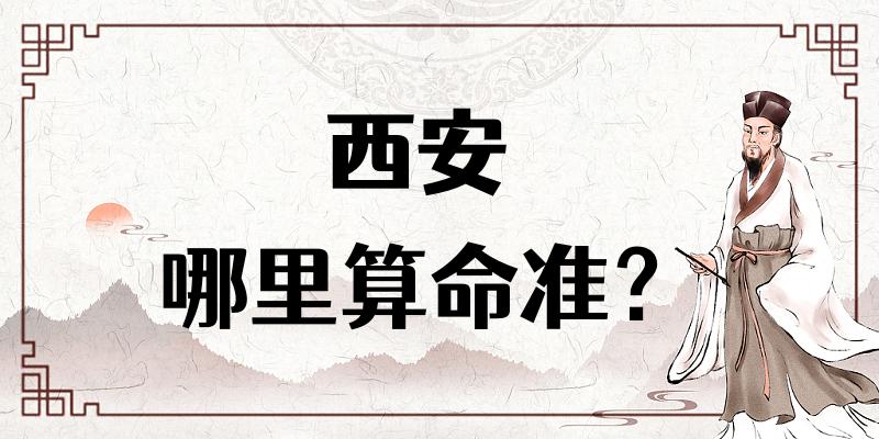 【问答】西安哪里有算命看八字很准的地方？