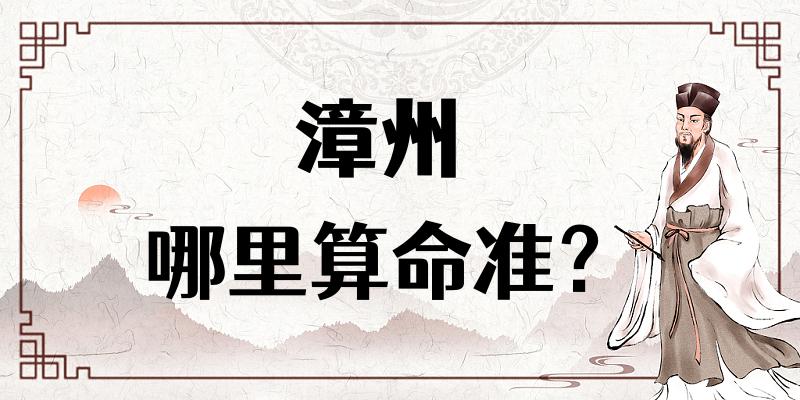 漳州哪有算命准的地方：看婚姻财运算命准的大师