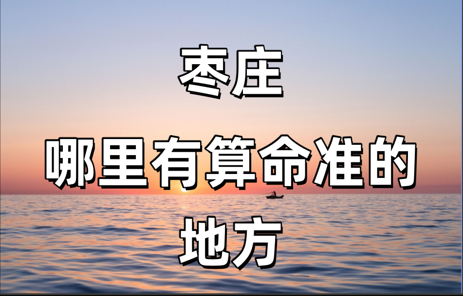 枣庄哪里有算命算卦比较准的地方【已采纳】