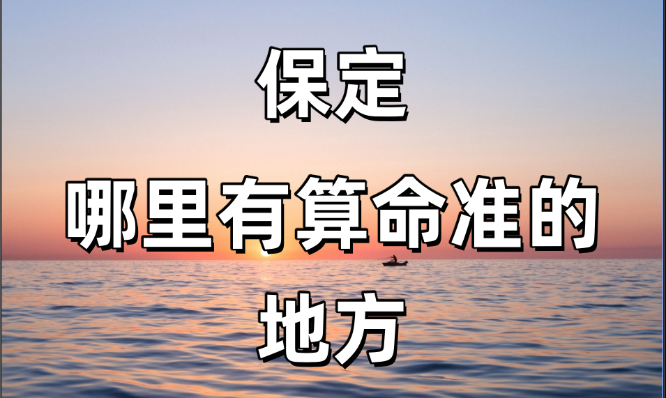 【问答】保定哪里有算命看八字很准的地方？