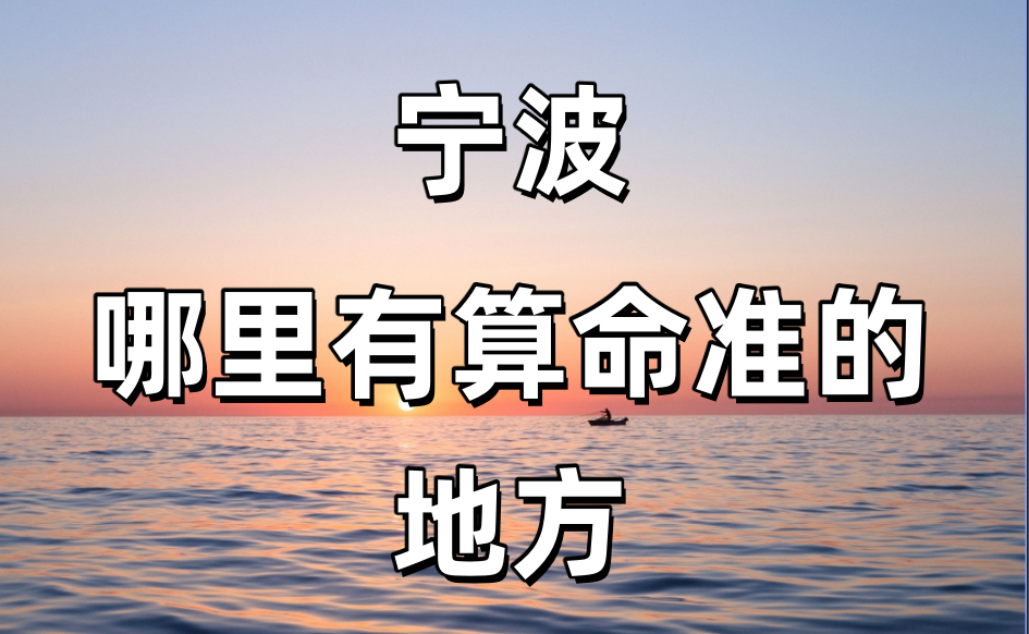【问答】宁波哪里有算命看八字很准的地方？