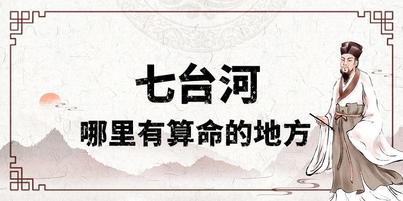 七台河算命看事比较准的地方在哪里（七台河哪里算卦看风水比较厉害）