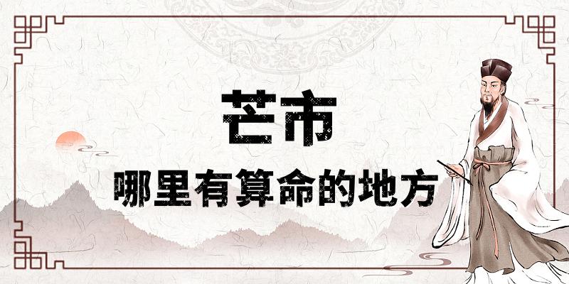 芒市哪里有算命比较准的地方？