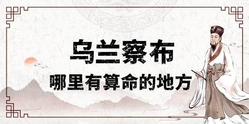乌兰察布的算命文化起源：解读乌兰察布算命准的地方