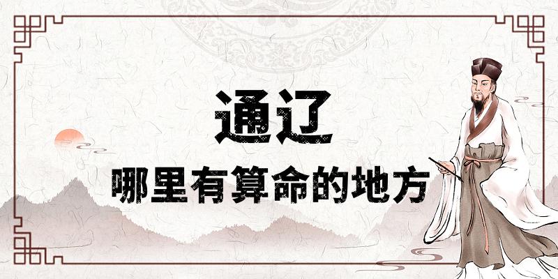 通辽算命文化及算命大师推荐：通辽算命一些神奇的事