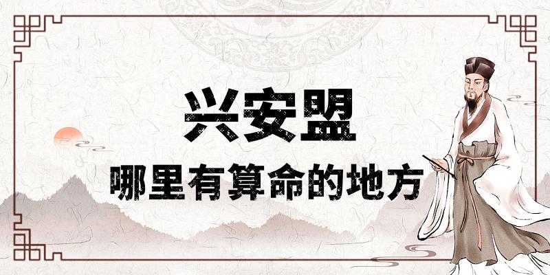 兴安盟哪里有算命比较准的地方？—兴安盟的算命文化