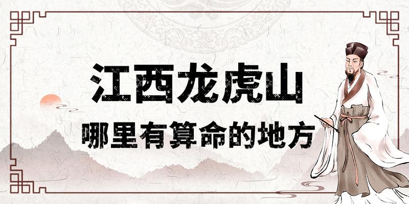 江西龙虎山寺哪里有算命比较准的地方？