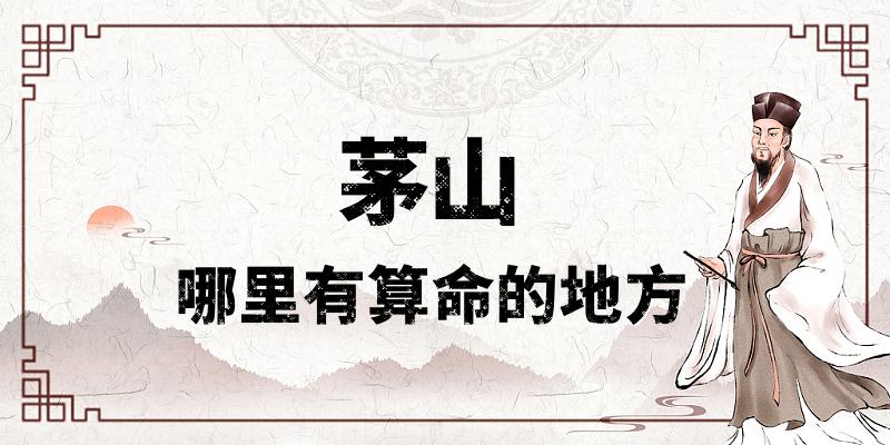 解读道教文化：茅山哪里有算命比较准的地方？