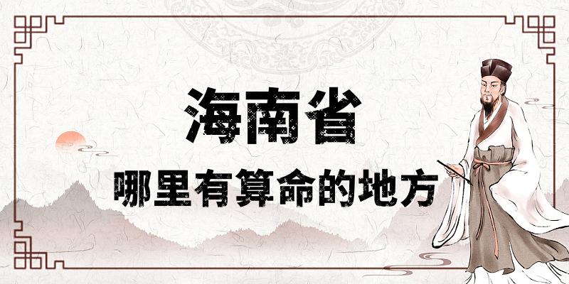 海南省哪里有算命比较准的地方？海南的算命文化介绍